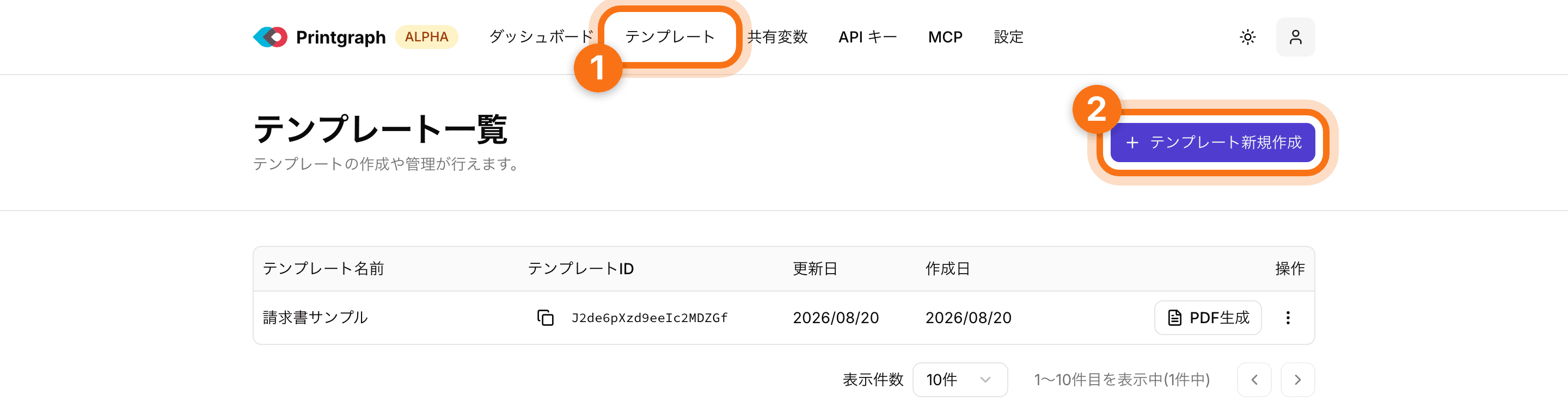 テンプレート一覧画面。右上に「テンプレート新規作成」ボタンがある