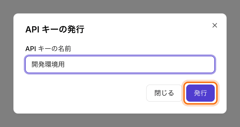 API キーの発行ダイアログ。名前の入力欄に「開発環境用」と入力されている