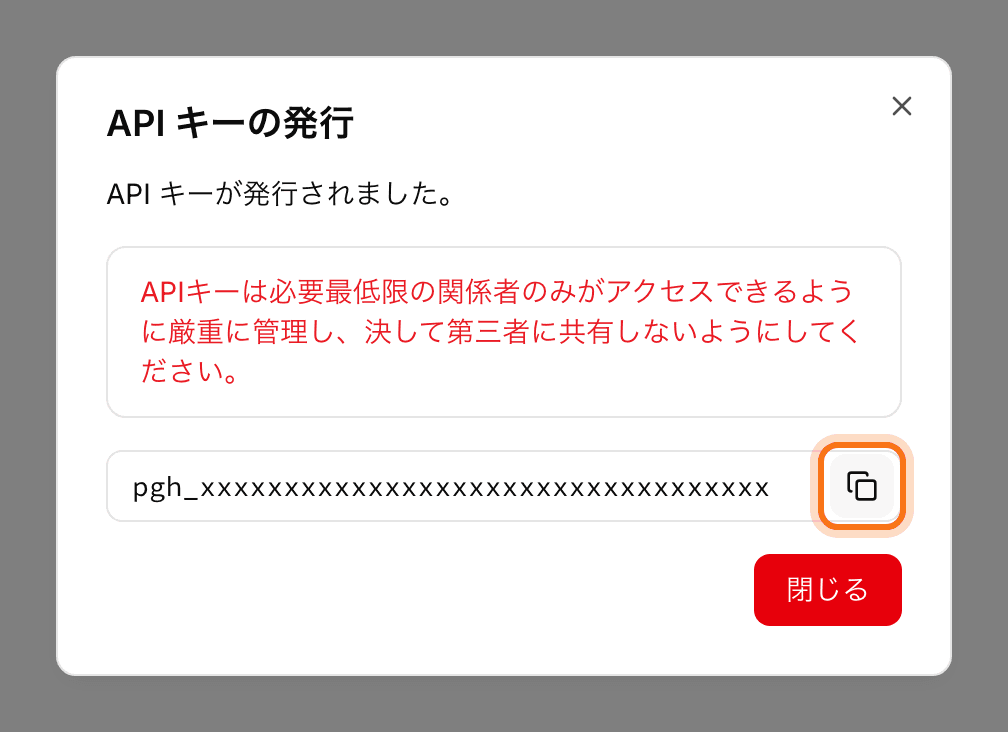 発行された API キーが表示されているダイアログ